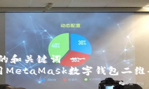 !-- 这里是友好的和关键词 --
“一秒钟的魔法：用MetaMask数字钱包二维码畅游加密世界！”