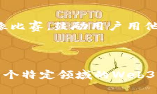 在Web3教育领域，图片和视觉内容扮演着非常重要的角色。尽管我无法直接提供图片，但我可以为你提供一些建议和思路，帮助你在Web3教育领域找到合适的图片或创建自定义的视觉内容。

### 1. Web3的概念图示
可以创造一些图示，帮助人们直观理解Web3的特点。比如，可以设计一张图，展示传统互联网（Web2）与Web3的区别，例如：Web2是中心化的社交平台，而Web3是去中心化的用户主导平台。这种可视化的对比将有助于受众直观掌握Web3的核心概念。

### 2. 区块链教育插图
区块链技术是Web3的核心，因此相关的教育插图也很重要。可以使用包含区块链图形结构的图片，例如链条连接的节点或数字货币交易的动态图示。这些视觉元素能够帮助人们更好地理解区块链的工作原理和其在Web3中的应用。

### 3. Web3应用场景
展示Web3在各种实际应用场景中的图片也是非常有帮助的。比如，教育用户如何使用去中心化金融（DeFi）、非同质化代币（NFT）和智能合约等。可以使用生活化的图画，例如一位年轻人在家中使用手机投资数字货币，或者艺术家通过区块链平台出售自己的数字作品，这些场景能够让人们更容易到Web3的实际应用。

### 4. 互动式学习动态
如果你的项目允许，可以创建一些动态互动的图片，比如信息图表或GIF展示Web3的运作流程，或者制作一个互动式的学习模块，让用户注册并参与进来，从而提升他们在Web3方面的知识。这种形式会增加用户的参与感与学习兴趣。

### 5. 社区与网络
Web3强调社区和去中心化的合作，可以使用一些展示团队合作的插图，例如一群人在一起讨论或共同制作某个项目的情景。这些图片能够传达Web3的协作精神，让人们感受到社区的力量。

### 6. 风格与色彩
在选择图片风格时，可以考虑使用现代简约的风格或科技感十足的设计。适当的色彩搭配也能为受众提供更愉悦的视觉体验，例如使用渐变色、明亮的蓝色和绿色，这些通常与科技和未来感有关。

### 7. 用于社交媒体的视觉内容
在Web3教育目标推广中，社交媒体的视觉内容至关重要。创造一些引人注目的社交媒体图像，例如可以用“你准备好迎接Web3了吗？”作为文字搭配的设计，吸引用户的注意，鼓励分享和讨论。

### 8. 信息图表
利用信息图表可以使复杂的概念更易于理解，将一系列数据或者知识点转换为简单的图形，便于用户快速获取所需的信息。例如，可以创建一个关于去中心化存储服务的图表，包含优势、安全性以及操作指引。

### 9. 动画与视频
除了静态图片，短小的动画视频也是非常有效的教育工具。制作一段关于Web3的动画视频，内容可以是如何入门、如何使用数字钱包、如何参与到去中心化的应用（DApps）等，其生动的表现形式将大大提升学习的兴趣和效率。

### 10. 用户生成内容
鼓励用户创造自己的图像或视频内容并分享，这样不仅可以加深他们对于Web3的理解，而且还会形成更强的社区感。例如，可以举办一个小型的图像比赛，鼓励用户用他们自己的方式来诠释“Web3”，激发创造力同时推广Web3的理念。

### 结尾

通过以上的思路和方向，你可以在Web3教育领域中创造出丰富多样的内容，帮助用户更好地理解和应用新兴技术。如果你正在考虑扶贫或者改善某个特定领域的Web3项目，这些视觉内容不仅能提升用户体验，还能激发他们参与的热情，最终推动Web3的教育和普及。