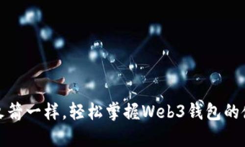 像搭乘火箭一样，轻松掌握Web3钱包的使用技巧