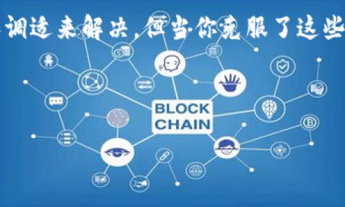 很卡顿？小狐狸钱包就像冬天的河流，偶尔也会在冰层下暂时停滞！

小狐狸钱包, 卡顿, 加密货币, 钱包解决方案/guanjianci

---

引言：小狐狸钱包的流畅之旅

在这个数字时代，区块链技术的飞速发展让我们每个人的生活都与加密货币有了千丝万缕的联系。而小狐狸钱包作为一款广受欢迎的以太坊钱包，有着轻量级的设计和用户友好的界面，吸引了无数用户。然而，令人挠头的是，当我们在使用小狐狸钱包时，有时会感受到几分卡顿，就像小狐狸遇到了结冰的河流，需等待一阵才能继续它的旅行。

什么是小狐狸钱包？

小狐狸钱包（MetaMask）是一款加密货币钱包，允许用户管理以太坊及其资产。它就像你口袋里的小精灵，方便你随时随地与区块链世界互动。用户通过这个钱包可以轻松发送和接收以太坊（ETH）和其他ERC-20代币，参与去中心化金融（DeFi）和非同质化代币（NFT）的交易。但如果这个“小精灵”偶尔感到疲惫，网络就会变得卡顿，这让用户们非常苦恼。

小狐狸钱包为什么会卡顿？

在了解问题的原因前，我们可以先聊聊小狐狸钱包的工作原理。想象一下，它就像是一位炒菜大师，依赖各种食材（网络和节点）来烹制出美味的菜肴（交易）。而问题通常出现在食材不够新鲜或者厨房设备出故障。

那么，小狐狸钱包卡顿的原因主要包括但不限于以下几点：

h41. 网络连接不稳定/h4
就像开车要加油，使用小狐狸钱包需要一个稳定的网络支持。如果你的网络不佳或者信号弱，钱包的响应速度就会被拖慢。这就好比开车时遇到红灯等交警，有时候你得耐心等待。

h42. 区块链拥堵/h4
在使用高峰期，区块链可能会像一条拥堵的高速公路，导致构建交易的速度降下来。想像一下，你急着回家，却被前方的摩托车队挡住了路，这时只好苦等了。

h43. 钱包缓存和数据量/h4
如果你在钱包里存储了大量的交易记录，或者频繁地进行交易，小狐狸钱包的缓存就会变得沉重。这好比一个储物柜里塞了太多东西，打开时就会卡住。

h44. 浏览器插件冲突/h4
小狐狸钱包通常作为浏览器插件运行，而其他插件的干扰也可能导致钱包性能下降。就像一场派对上，有人太疯狂，搞得气氛变得混乱，你不得不暂停享受。

如何解决小狐狸钱包的卡顿问题？

好了，问题分析完毕，接下来是如何解决这些卡顿的问题。毕竟，谁还没点小烦恼呢？我们需要一些实际的解决方案来让小狐狸钱包重回高速通道。

h41. 网络连接/h4
确保你使用的网络是稳定且快速的。例如，尽量使用Wi-Fi而不是移动数据，尤其是在网络拥挤的时段。别忘了，网络要流畅，小狐狸才能快如闪电。

h42. 关注区块链状态/h4
可以通过一些区块浏览器（如Etherscan）来实时监控网络的拥堵情况。换句话说，留意一下交通公告，避免在高峰期出行就非常重要。

h43. 定期清理缓存/h4
定期清除钱包的缓存，能够帮助保持钱包的轻便。就像清理家里的杂物，使空间更加宽敞，心情也会更加愉悦。记得定期对“小狐狸”的“厨房”进行大清理哦。

h44. 管理插件冲突/h4
如果你发现某个浏览器插件可能导致冲突，可以尝试逐一禁用这些插件，测试小狐狸钱包的流畅度。这个过程就像寻找罪魁祸首，耐心点，总会找到让你车水马龙顺畅的方式。

总结：让小狐狸钱包再次飞翔

小狐狸钱包的卡顿问题其实小到就像一颗刺，抓住了你的注意力，却并没有影响到整个钱包的性能。通过网络、关注区块链状态、清理缓存和管理插件，你就能让这个小精灵重新飞翔，带着你畅游于数字资产的世界。

总之，使用小狐狸钱包的过程就像一场轻松愉快的旅行，你可以在其中享受到便捷、创新以及与未来科技结合的乐趣。有的小烦恼，或许只能靠自己的慢慢摸索和调适来解决，但当你克服了这些挑战，你就会在这一领域不断成长，享受带来的乐趣。希望以上信息能够助您一臂之力，让小狐狸钱包不再卡顿，顺畅如飞。

--- 

当然，记住数字货币的玩法虽美，但切勿沉迷太深，保持理性，也让生活更有趣，不是吗？