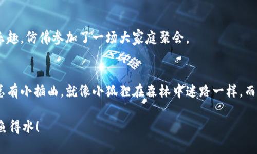 jiaoti小狐狸钱包不能同步微信？就像是小鱼在沙漠里找水！/jiaoti
小狐狸钱包, 同步, 微信, 问题/guanjianci

导语：小狐狸的钱包怎么不听话了？
如今，数字钱包已经成为了我们生活中不可或缺的一部分。小狐狸钱包（Fox Wallet）作为一款颇受欢迎的数字货币钱包，其安全性和便捷性深得用户青睐。不过，使用过程中总会遇到一些小麻烦，比如小狐狸钱包不能同步微信。是否有那么点像小鱼在沙漠里找水，让人感到困惑又无奈？

为什么小狐狸钱包不能同步微信？
小狐狸钱包和微信之间的同步，实际上是一个技术层面的问题。就像一对恋人之间需要沟通一样，软件之间也需要一个“桥梁”，即 API（应用程序接口）。如果你的小狐狸钱包没有正确配置这些参数，或者微信的某个更新让这一切变得复杂，那同步自然就会出问题。

第一步：确保你的软件是最新版本
有没有想过，有时候问题的根源就在于你使用的版本过于陈旧？就像小孩不愿意穿老旧的衣服一样，软件更新也是如此。很多时候，开发者会在新版本中修复老问题，添加新的功能，所以首先你要确保小狐狸钱包和微信都已经更新到最新版本。

第二步：网络连接是否正常？
想象一下，没有网络的小狐狸就像是被困在树上的小鸟，无法飞翔。你需要确保自身的网络连接是稳定的。无论是Wi-Fi还是数据流量，再慢的网络也不应该让你感到沮丧。试着重启路由器或是切换网络，有时候这样的小手段能解决大问题。

第三步：检查授权设置
这个步骤可以说是一个“人心交融”的过程。就像你想要和一个新朋友建立联系一样，你需要给予对方相应的信任与授权。确保你的微信和小狐狸钱包之间的权限设置是正确的，这样才能顺利进行同步。可以在应用设置中查看相关授权信息。信任是建立联系的基础，记得检查哦！

第四步：设备兼容性
有时候，问题也可能出现在设备上。不同品牌的手机就像是不同国度的人，有的人喜好抹茶，有的人则偏爱巧克力。有些老旧的设备可能无法支持最新版本的软件，导致同步失败。如果你的设备是较早发布的型号，不妨考虑升级一下，或是寻找能与应用更兼容的设备。

亲密提示：重启应用和设备
偶尔的“重启”就像是为生活按下了一个“重置键”。这会将所有的系统重新加载，很多技术故障也可能就这样神奇地消失。因此，遇到问题时，先不急着打电话求助，试试关掉小狐狸钱包和微信的后台进程，然后重新启动。小狐狸或许就会乖乖地为你工作哦！

确认账户状态
每次出现问题，就像是探险过程中的小困难，我们要仔细查探一番。检查一下你的小狐狸钱包和微信是否有任何异常状态，比如账户是否被限制、余额是否足够等等。谁还没点小烦恼呢？账户问题有时会让人感到困扰，但是总能找到解决方案。

缺乏官方支持？
如果你尝试了以上所有方法，仍然无法解决问题，别担心，没关系。这个时候，就像老朋友聊天一样，你可以去小狐狸钱包的官方客服寻求帮助。官方的技术支持就像是指路的灯塔，会为你带来指引，帮助你走出迷雾。

小狐狸钱包的其他使用小技巧
既然提到了小狐狸钱包，我们也可以聊聊它的其他使用技巧。首先，合理分类和管理你的数字资产非常重要。小狐狸钱包允许用户设置多层级钱包，这样你可以将不同的虚拟货币分开管理，就像整理橱柜一样，让一切变得有序。

定期备份，不留后路
在数字货币的世界里，安全是至关重要的。定期备份你的小狐狸钱包数据，就像给你的“隐私”上了一把锁，保护好你的数字资产。备份可以迅速恢复丢失的数据，避免不必要的损失。

参与社区获取最新信息
加入小狐狸钱包的用户社区，能让你快速获得最新的消息和使用技巧。像小狐狸一样，大家互相分享经验，也会增加使用乐趣，仿佛参加了一场大家庭聚会。

总结：解决问题的小攻略
虽然小狐狸钱包无法同步微信可能会让你感到沮丧，但只要耐心排查问题，逐步解决，就会发现其乐无穷的过程。生活中总有小插曲，就像小狐狸在森林中迷路一样，而我们需要的就是那份耐心去找到正确的路线。希望以上小建议能为你带来帮助，让你在数字钱包的世界中也能游刃有余！

最后，记住，无论遇到什么问题，耐心是王道。未来的日子里，愿你的小狐狸钱包和微信能顺利同步，生活愉快，数字资产如鱼得水！