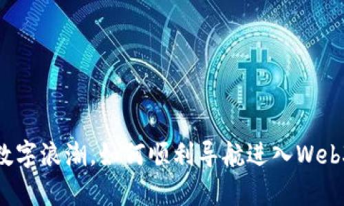 乘着数字浪潮，如何顺利导航进入Web3世界