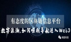 乘着数字浪潮，如何顺利导航进入Web3世界