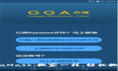 zhiye
  跨链转账MetaMask：搬家一样，轻松搬运你的数字资产