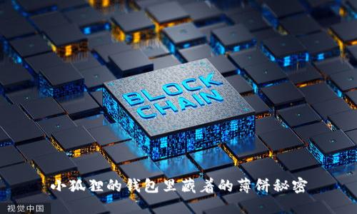 小狐狸的钱包里藏着的薄饼秘密