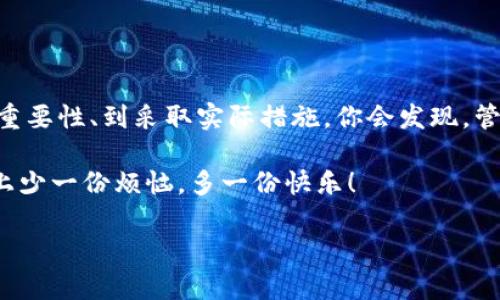 小狐狸钱包的密钥丢失：如同丢失了新的房子钥匙，怎么找回？
keywords小狐狸钱包, 密钥丢失, 加密货币, 数字资产/keywords

小狐狸钱包的密钥丢失：如同丢失了新的房子钥匙，怎么找回？
想象一下，你刚搬进新家，兴奋地为自己买了一把全新的房子钥匙，然而一周后，你就发现自己不小心把它丢失了……这个时候是多么无助和心慌，就像小狐狸钱包的用户们在面对密钥丢失时的心情！小狐狸钱包，这个如狐狸一般灵活又聪明的加密钱包，凭什么让你如此依赖，但一旦丢失密钥，似乎就与数字资产的庞大世界隔绝了。

小狐狸钱包入门：让我们先认识一下
在现代的数字金融时代，有很多新的“家园”可以让你安放自己的财富，而小狐狸钱包就是其中之一。它是一种加密货币钱包，旨在让用户通过简单方便的手续管理各种数字资产。然而，和真实的钥匙一样，拥有钱包的密钥就像拥有一把进入你数字资产世界的“通行证”。一旦这把密钥不见了，结果可能就像你没办法进入新家那样窘迫。

密钥究竟是啥？
密钥通常是由一串特定的字母和数字组成，用于验证你对钱包的控制权。没有这个密钥，就好比你在门外被锁住了，无法享用房屋里的美好生活。因此，了解密钥的操作和安全存放显得尤为重要。但谁会想到，有一天，这把“钥匙”竟然在日常琐事中被遗忘或丢失呢？

密钥丢失的原因：你是奶酪大叔么？
或许你会想，“我又不是奶酪大叔，怎会随手把钥匙丢了？”然而生活的小插曲总是让人始料不及。小狐狸钱包用户们丢失密钥的原因，可以多种多样：
ul
    listrong出门太匆忙：/strong忙于上班、学习，匆忙离开家门，导致忘记将密钥备份或保管好。如同奶酪大叔的过度专注，往往丢掉的是最基本的东西。/li
    listrong设备损坏：/strong随时随地把密钥保存在手机或电脑上，当设备故障时，你就像被赶出了自己的新家。/li
    listrong不小心删除：/strong你在整理文件时，误删了存有密钥的文件夹，这简直是意外中的意外！/li
    listrong网络钓鱼：/strong相信许多人因为一时的轻信，被网络钓鱼攻击，导致密钥被盗。这就如同有人在你家外面高喊“快来检查电表”，你一不小心就被人骗入圈套了。/li
/ul

密钥丢失后的心理状态：我还好吗？
丢失小狐狸钱包的密钥后，首先涌现的往往是焦虑与不安，这种感觉就像是丢掉了钱包，缓慢地爬向你的大脑。“我的钱呢？！”这时的你似乎和捡到钱的喜悦形成了鲜明对比。怎么才能找回那个熟悉的一切呢？

找回密钥的可能性：希望在哪儿？
首先，必须冷静下来，毕竟焦虑只会让你更加无法思考。之后，可以逐步采取一些措施：
ul
    listrong回忆备份：/strong想想平时你在哪里记录重要信息。例如是否在云盘、备忘录中保存过密钥。/li
    listrong查看设定：/strong有些钱包允许你设置密钥恢复选项，虽然不一定适用所有用户，但值得一查。/li
    listrong询问客服：/strong如果你发觉自己的处理方式不太有效，不妨把问题反馈给小狐狸钱包的客服，他们可能会给出专业指导。/li
/ul

如何预防密钥丢失：记住将来！
减少密钥丢失带来的苦涩，最好的办法还是从日常习惯做起。就像灯光下的保安，总会提醒你锁好门：
ul
    listrong备份密钥：/strong将密钥保存在安全的地方，最好是两种不同形式，如纸质或使用密码管理器。/li
    listrong定期检查：/strong每隔一段时间，检查一下密钥的安全性和存放状态，以确保没有出现文件损坏或裸露在外的风险。/li
    listrong勿轻信外界：/strong对需要提供密钥或个人信息的请求要保持警惕，毕竟在这个数字时代，谣言与陷阱随处可见。/li
/ul

总结：强化安全与常识
小狐狸钱包的密钥丢失是一种痛苦且令人不安的经历，但通过正确的方法和日常预防措施，我们可以有效地保护自己的资产并保持安全。从意识到重要性、到采取实际措施，你会发现，管理自己数字资产的旅程其实并不艰难。希望每个人都能如同小狐狸一般，灵活应对，找到属于自己的“家”之钥，与财富平安相伴。

当然，生活中的小烦恼谁都会有，我相信你也会有这样的经历，不妨和朋友聊一聊天放松一下，生活总要有点幽默感嘛。愿你在管理加密货币的道路上少一份烦恼，多一份快乐！

谢谢你耐心阅读！如果你还有其他问题或需要探讨的内容，记得给我留言哦！