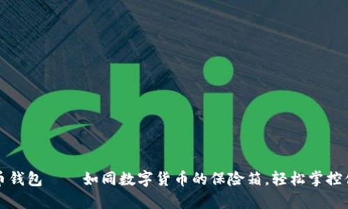 犇比特币钱包——如同数字货币的保险箱，轻松掌控你的财富