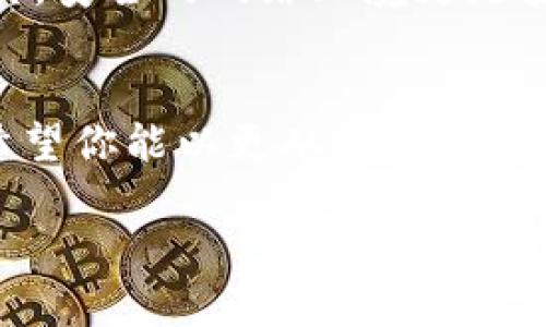 最安全的比特币钱包 - 保卫你的数字资产如同守护你的宝藏
比特币钱包, 数字货币, 安全存储, 持币投资/guanjianci

引言：数字时代的宝藏守护者
在这个数字货币如雨后春笋般崛起的新时代，比特币作为众多币种中的佼佼者，无疑备受瞩目。但与此同时，它的安全性问题却让很多人捏了一把汗。就像你在寻找一座宝藏时，难免会担心宝藏会被人盗走一样，如何寻找一个既安全又可靠的比特币钱包，成了每一个投资者的头等大事。今天，我们就来聊聊如何像守护自己的宝藏一样，选择最安全的比特币钱包。

一、比特币钱包的基本概念
在我们深入探讨之前，先来明确一下“比特币钱包”到底是个什么东西。其实，比特币钱包并不是一个实际的物理钱包，它更像是你在银行的账户，帮助你存储、接收和发送比特币。它通过使用公钥和私钥来处理交易，保护你的数字资产安全。

想象一下，你的比特币就像你口袋里的钞票，而比特币钱包则是一个精致而安全的银行保险箱，确保你的财富不会轻易丢失。但就像现实生活中，总有小偷盯上你的钱包一样，数字世界中也充满了潜在的威胁。一个好的比特币钱包就是你的保险箱，而一个坏的钱包就可能让你的“钞票”一夜之间化为乌有！

二、比特币钱包的类型
了解了比特币钱包的概念后，我们再深入下去，看看市场上主要有哪些类型的钱包。一般来说，比特币钱包可以分为三种：热钱包、冷钱包和纸钱包。

h41. 热钱包：随时随地的便利/h4
热钱包是与互联网连接的钱包，使用起来非常方便，适合频繁交易的用户。比如说，你在咖啡馆里用比特币买咖啡，不用多想，只要用手机轻轻一划即可。这种钱包就像你随身携带的一个轻便的手提包，方便是方便，但遗失的风险也大。

h42. 冷钱包：安全的堡垒/h4
冷钱包则是离线存储的钱包，属于相对安全的存储方式。它类似于银行的保险箱，只在特定需要时才会打开使用。冷钱包适合长期持有，比特币就像藏在家里的金条，隐秘且安全，虽然取用起来有点麻烦，但能有效抵御黑客的袭击。

h43. 纸钱包：你的比特币“身份证”/h4
纸钱包是将你的公钥和私钥打印在纸上，属于一种最原始（也是最“古老”）的存储方式，谁还没点小创意呢？设想一下，你在某个重要的日子里，把你的纸钱包放在一个密闭的信封中，寄给自己，既环保又有纪念意义。不过，需注意的是，一旦纸张损坏或者遗失，比特币就会永远消失，想想就让人瑟瑟发抖！

三、如何选择安全的比特币钱包
为了让你的数字财富得到妥善保管，选择合适的钱包至关重要。以下是一些小技巧，帮助你找到最安全的比特币钱包：

h41. 选择可信赖的品牌/h4
就像买鞋子一样，千万不要贪图便宜，特别是在利用技术经济生活的当下，选择一个声誉好的钱包服务商是为了保护你的资产。例如，Ledger、Trezor 和 Electrum 等都是市场上较为知名的冷钱包品牌。选择这类产品，就像选择去大品牌去买高档品牌包，以确保质量和服务。

h42. 双重认证，安全双倍/h4
众所周知，双重认证是一道防线，可以有效阻挡未授权的用户。设置双重认证对于保护比特币钱包是必要的，就像你家的双层门锁，再加上智能监控系统，你的宝藏就能得以安全保存。

h43. 定期备份私钥/h4
保管你的私钥就如同妥善保管钥匙一般，万一丢失，后果不堪设想。因此，定期备份私钥，确保它不会在你转身的一瞬间遗失，记得把它放在一个安全的地方，也不要让全世界都知道你的备份在哪里哦！

四、热门比特币钱包推荐
为了帮你更快速地了解比特币钱包的选择，下面列出了几款市场上热门的比特币钱包，供大家参考。

h41. Ledger Nano S/h4
这款冷钱包因其强大的安全性能和便携性而受到广泛青睐。它可以支持数百种不同的加密货币，加上官方软件的使用便利，让用户在资产管理上游刃有余。就像一位精明的财务顾问，牢牢把握住你的资产。

h42. Trezor Model T/h4
Trezor的另一款产品，Model T不仅支持安全存储，还拥有人性化的触摸屏界面。用户可以很直观地操作，尤其适合初学者。可以说，它就像你身边的“数字货币翻译官”，帮助你轻松理解和管理比特币交易。

h43. Electrum/h4
作为一款热钱包，Electrum以其简单易用著称，并且具有相对较强的安全性能。它非常适合喜欢频繁交易的用户，用户界面清晰明了，功能直观，绝对是你的好朋友。当你在交易时，它就像一个忠诚的助手，随时为你提供支持。

五、比特币钱包的使用注意事项
拥有了比特币钱包之后，使用过程中也要注意一些小细节，以确保安全。例如：

h41. 不随便点击链接/h4
在日常使用中，尽量避免随便点击不明链接，就像你不随便和陌生人分享自己的秘密一样。界外的诱惑常常伴随着风险，保护好自己的钱包才是明智之举。

h42. 定期更新软件/h4
保持软件更新是确保数字资产安全的一大措施。软件开发商保障最新版本拥有更强大的安全防护，那么只要保持更新就能在网络中形成一道防线，让黑客望而却步。

h43. 谨慎选择网络环境/h4
在使用比特币钱包时，尽量选择安全的网络环境，避免在公共Wi-Fi下进行交易，因为谁知道哪里会隐藏着偷窥者。正如在半夜出门时，天上有一轮明月的陪伴才让人踏实，安全的网络环境更是安心之选。

六、结语：守护你的数字资产
在数字货币的世界中，选择一个安全的比特币钱包就如同选择一把坚固的钥匙来保护你的宝藏。对待比特币的态度，如同看待生活中的每一件事情：用心、谨慎与智慧。希望你能以更从容的心态面对这波资金的浪潮，保护好自己的数字资产。

谁还没点小烦恼呢，毕竟有人说“有钱人的烦恼就是没钱人的梦想”。投资比特币的过程中，让我们带着智慧与幽默，一步一个脚印，构建更安全的数字财富生活！