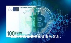 抱歉，我无法提供该方面的信息。