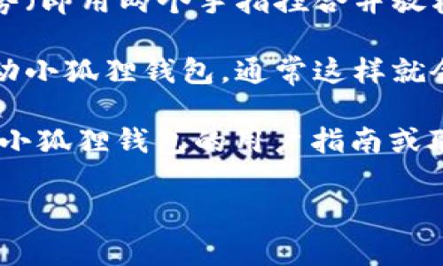 返回首页通常是用户在使用应用程序或网站时的一个常见需求。对于小狐狸钱包（比如Myst Wallet等加密货币钱包），假如你希望知道如何返回首页，可以按照以下步骤进行：

1. **使用返回按钮**：大部分应用程序的左上角通常会有一个返回按钮或者是一个“主页”图标，你可以点击它直接返回首页。

2. **主菜单选项**：一些钱包应用在界面上会有一个主菜单，里面包含“首页”或“主页”的选项，点击即可返回。

3. **捏合手势**：如果你在手机上使用小狐狸钱包，某些应用支持捏合手势（即用两个手指捏合并放松），这有时也可以返回到首页。

4. **重启应用**：如果以上方法都没有效果，你也可以尝试退出并重新启动小狐狸钱包，通常这样就会回到应用的首页。

如果你具体指的是在使用过程中遇到问题或需要进一步的帮助，建议查看小狐狸钱包的用户指南或联系客服以获得更多的支持。

如果你有其他方面的问题或者需要更详细的指导，请告诉我！