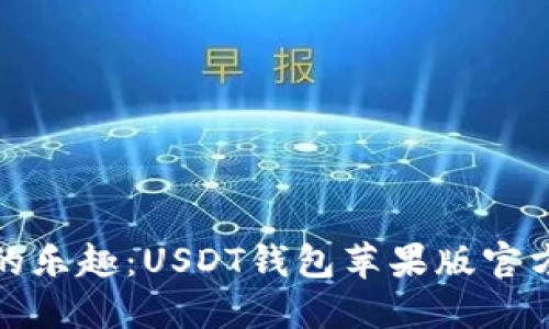 数字钱包的乐趣：USDT钱包苹果版官方下载指南