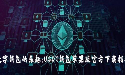 数字钱包的乐趣：USDT钱包苹果版官方下载指南