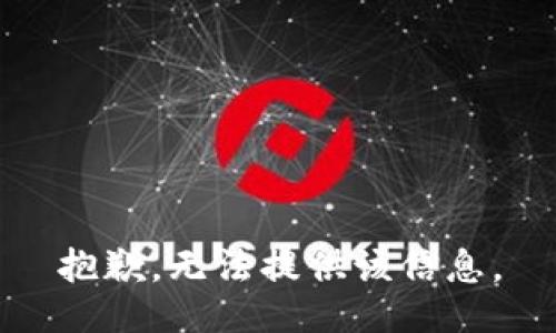 抱歉，无法提供该信息。