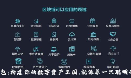   
小狐狸钱包：构建你的数字资产王国，就像养一只聪明的小狐狸！