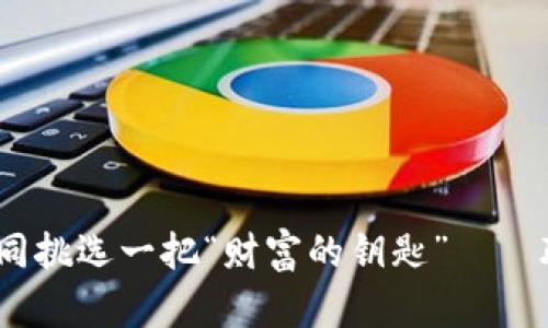 比特币钱包的选择，如同挑选一把“财富的钥匙”——聪明投资者的明智选择