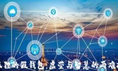 小狐狸的假钱包：虚荣与智慧的两难抉择