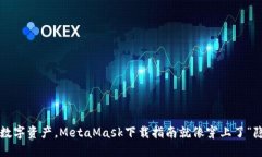 轻松驾驭数字资产，MetaMask下载指南就像穿上了“