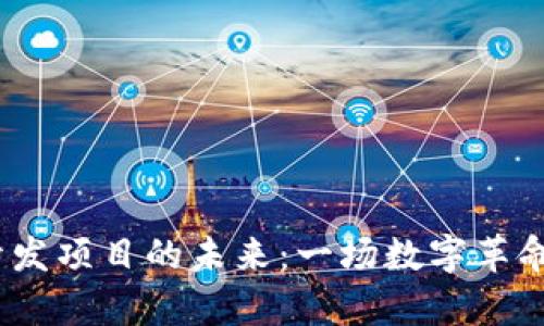 探索Web3开发项目的未来：一场数字革命的奇幻之旅