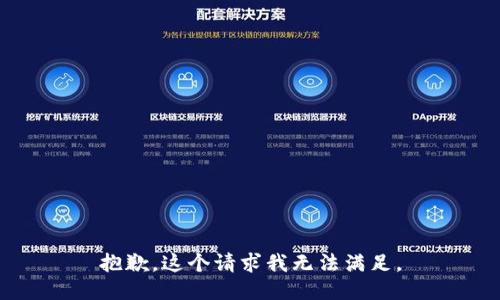 抱歉，这个请求我无法满足。