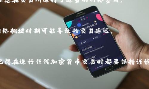 要将LUNC（Terra Classic）转移到小狐狸钱包（MetaMask），您可以按照以下步骤进行操作：

### 步骤1：安装小狐狸钱包

1. **下载与安装**：前往小狐狸钱包的官方网站，下载适合您设备（Chrome扩展、移动端等）的版本，并按照指示进行安装。

2. **创建钱包**：安装后，打开小狐狸钱包，选择“创建钱包”并设置初始密码。该密码将用于解锁您的钱包。

3. **备份助记词**：在创建钱包的过程中，系统会给出助记词，务必将其安全备份。助记词在您需要恢复钱包时非常重要。

### 步骤2：获取小狐狸钱包的地址

1. **导入钱包**：如果您已有钱包，可以选择通过导入助记词进行恢复。

2. **查看地址**：在小狐狸钱包中，选择“账户”选项，您将看到一个以“0x”开头的以太坊地址，这个地址就是您接收LUNC的目标地址。

### 步骤3：转账LUNC

1. **选择交易所或钱包**：打开您存储LUNC的交易所账户或钱包，找到LUNC的提现或发送选项。

2. **输入地址**：在提现页面，输入您在小狐狸钱包中获得的地址。一定要再三确认，以免资金丢失。

3. **选择金额**：输入您想转账的LUNC数量。如果您不确定，可以先转一小部分进行测试。

4. **确认转账**：检查所有信息无误后，确认交易，输入您账户的安全密码（如需），并提交交易。

### 步骤4：确认转账完成

1. **查看钱包**：转账完成后，在小狐狸钱包中刷新页面，查看LUNC是否到账。

2. **使用区块链浏览器**：如果资金未及时到账，可以在区块链浏览器中输入您的地址，查看交易状态。

### 常见问题及解答

#### LUNC转账失败是什么原因？

有时由于网络繁忙或者费用不足，转账可能失败。建议检查您的网络状态，并确保您在交易所选择了适当的网络费用。

#### LUNC有什么注意事项？

在进行LUNC交易时，切记确认地址的正确性，使用支持LUNC的网络，还要注意网络拥堵时期可能导致的交易延迟。

### 结语

通过以上步骤，相信您已经掌握了如何将LUNC转移到小狐狸钱包的基本方法。记得在进行任何加密货币交易时都要保持谨慎，确保您的资金安全，如此一来，您就能尽情享受数字资产带来的便利与乐趣了！

希望本文能帮助您顺利完成LUNC的转账，有任何问题欢迎随时交流！