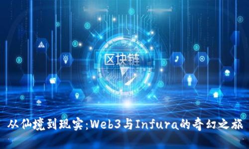 从仙境到现实：Web3与Infura的奇幻之旅