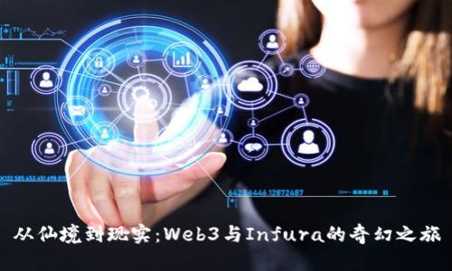 从仙境到现实：Web3与Infura的奇幻之旅