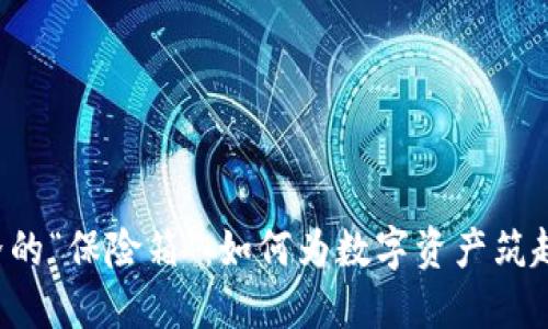 WEB3世界的“保险箱”：如何为数字资产筑起安全屏障