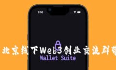 穿越时空的链条：北京线下Web3创业交流群带你探