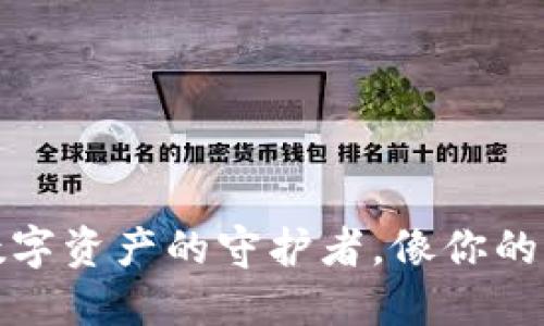 小狐狸钱包：数字资产的守护者，像你的贴心朋友一样！