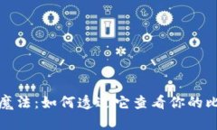 钱包里的魔法：如何透过它查看你的比特币地址