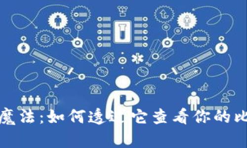 钱包里的魔法：如何透过它查看你的比特币地址