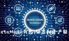 如何轻松删除MetaMask钱包：让虚拟资产轻松回归虚