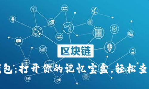 小狐狸钱包：打开你的记忆宝盒，轻松查看助记词