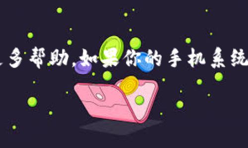 要修改手机版小狐狸钱包的语言设置，你可以按照以下步骤进行操作：

1. **打开小狐狸钱包**：首先，确保你已经在手机上安装了小狐狸钱包应用程序，并打开它。

2. **登录账户**：如果你还没有登录，请输入你的账户信息进行登录。

3. **进入设置**：在主界面，通常在右下角或菜单中会有一个设置图标，点击进入设置页面。

4. **查找语言选项**：在设置页面中，向下滚动查找“语言”或“Language”选项。

5. **选择所需语言**：点击语言选项后，你将看到可选的语言列表。选择你想要的语言，通常会有中文、英文等多种语言可供选择。

6. **保存设置**：选择语言后，可能需要点击“保存”或“确认”按钮，以应用更改。

7. **重启应用**：某些情况下，你需要重启应用程序才能完全应用新的语言设置。

8. **检查更改**：再次打开应用，确保界面已经切换到你选择的语言。

如果在使用过程中遇到问题，可以尝试更新应用程序到最新版本，或查看小狐狸钱包的官方支持页面获取更多帮助。如果你的手机系统语言与应用程序的语言设置不一致，有时候也会出现问题，确保系统和应用程序语言相匹配，可能会更顺畅。

希望这些步骤能帮助你顺利修改小狐狸钱包的语言设置！