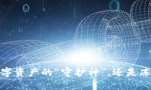 小狐狸钱包：数字资产的“守护神”，还是冻结的“冷酷者”？