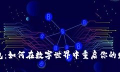 小狐狸钱包：如何在数字世界中重启你的财务狐