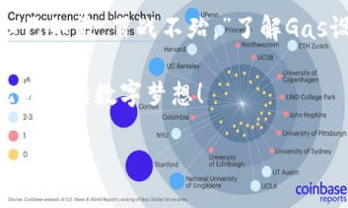   小狐狸钱包的Gas设置：像给汽车加油一样，让你的区块链旅程更顺畅！ / 
 guanjianci 小狐狸钱包, Gas设置, 区块链, 加油 /guanjianci 

什么是小狐狸钱包？
你有没有想过，如果我们的钱包也能像汽车一样，有个“油箱”，那该多方便？小狐狸钱包（MetaMask）就是这样一个数字钱包，它让你可以在区块链的浩瀚星空中自由穿行，就像一辆加满油的汽车，驶向你心仪的目的地。

小狐狸钱包是什么呢？简而言之，它是一个浏览器扩展和移动应用程序，让用户能够管理他们的以太坊和ERC20代币，安全地与去中心化应用（DApps）进行交互。也就是说，你的数字资产和各种有趣的区块链应用，都可以通过这个小巧的“狐狸”钱包轻松掌控。

Gas的概念：这是加油还是放空？
在区块链世界中，Gas并不是指我们日常生活中的“燃料”，而是一种计算资源的单位。想象一下，Gas就像你汽车油箱里的燃料，只有加满油了，才能顺利过马路，达成交易。如果没油了，嘿，你连启动都难！

在Ethereum网络上，每个交易或智能合约的执行都需要消耗Gas。这就意味着，越复杂的交易，所需的Gas就越多。就像开车越远，消耗的油就更多一样！为了成功完成交易，用户需要设置合适的Gas费用，这样区块链网络才能顺利确认你的交易。

小狐狸钱包中的Gas设置
好的，我们现在就来揭开小狐狸钱包中Gas设置的秘密。打开小狐狸钱包，首先我们需要确认一下我们的油量（Gas费用）设置。在发起一次交易时，应该注意几个关键参数：

ul
    listrongGas Limit（汽油限制）：/strong这是你愿意为当前交易或操作支付的最大Gas量。如果你设定的Gas Limit过低，可能会导致交易失败，类似于油量不足，汽车无法启动。/li
    listrongGas Price（汽油价格）：/strong这是你愿意支付给矿工的每个Gas单元的价格。这个价格总是浮动的，受到网络拥堵程度的影响。如果你想快速确认交易，可以选择较高的Gas Price，毕竟在高速公路上超车需要加把劲！/li
/ul

一步一步指导你如何设置Gas
好吧，接下来是铁杵成针的教程部分。请准备好你的“小狐狸”，我们要开始实战了！

ol
    listrong打开小狐狸钱包：/strong在浏览器工具栏中找到小狐狸的图标，点击打开。/li
    listrong选择一个账户：/strong确保你在正确的账户下，因为这一切都和你可用的资产有关。/li
    listrong发起交易：/strong点击“发送”按钮，从你的钱包中选择你要发送的资产和目标地址。/li
    listrong设置Gas： /strong在交易页面会有Gas设置选项。在这里你可以手动调整Gas Limit和Gas Price。为了更高效，可以参考Etherscan等工具查看当前的Gas价格趋势。/li
    listrong确认交易：/strong一切设置妥当后，点击确认按钮，神秘的区块链旅程就此开启！/li
/ol

小提示：你的Gas设置
谁还没点小烦恼呢？我个人经验告诉你，Gas设置是个看似简单但实际上有些深奥的领域。以下是几个小窍门，帮助你Gas设置，保你每次交易都更顺畅：

ul
    listrong关注网络状态：/strong可以通过各种网站查看Ethereum网络的拥堵程度，尝试选择在网络相对空旷的时候进行交易。/li
    listrong使用自动化工具：/strong很多钱包和服务会提供Gas费建议，顺手参考一下也能节省不少时间和金钱。/li
    listrong不要吝啬：/strong在关键性交易中适当提升Gas Price，可以让你的交易更快速地被确认，不要为了省钱而让自己“卡在路上”。/li
/ul

结语：，让我们的区块链旅程更轻松
正如我们在驾驶中需要定期加油，以确保汽车的平稳运行，区块链旅程中Gas设置的重要性同样不能被忽视。通过小狐狸钱包，我们不仅可以有效管理我们的资产，还可以通过合适的Gas设置，使交易过程变得轻松顺畅。

在这个技术不断发展的时代，掌握这些基础知识，让你的数字资产管理更上层楼，真是如鱼得水。有句话说得好：“知已知彼，百战不殆。”了解Gas设置，你的区块链冒险旅程必将事半功倍！

希望这些小建议能够帮助到你，让小狐狸钱包的使用变得更简单有趣！祝你在区块链的世界中一路畅通，早日实现自己的数字梦想！

最后，记得关注本公众号，获得更多关于区块链和小狐狸钱包的实用技巧，别再让Gas设置成为你烦恼的源头哦！