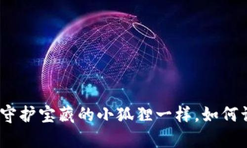 小狐狸钱包的安全性：像守护宝藏的小狐狸一样，如何让你的数字资产安然无恙