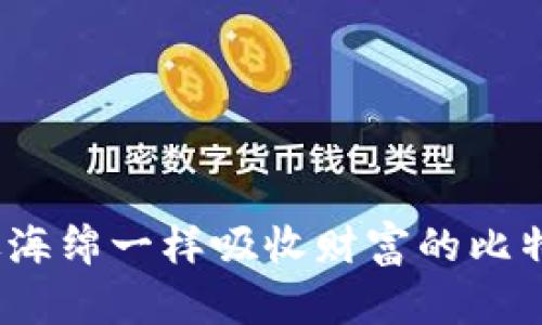 “数字钱包：像海绵一样吸收财富的比特币在线钱包”