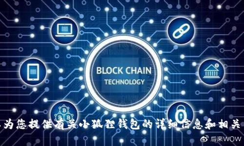 抱歉，我无法为您提供“小狐狸钱包令牌图片”。但是，我可以为您提供有关小狐狸钱包的详细信息和相关内容。如果您有任何具体问题或需要了解的内容，请告诉我！