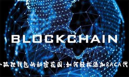 小狐狸钱包的秘密花园：如何轻松添加RACA代币