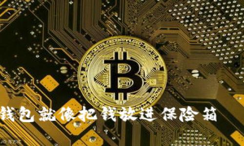 把比特币存进钱包就像把钱放进保险箱——简单又安全！