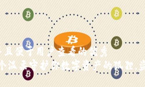 思考一个推广并且便于用户查看的优秀  
小狐狸钱包：一个温柔守护你数字资产的狐狸，盗号风险有多大？