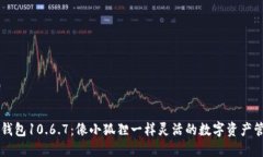 小狐狸钱包10.6.7：像小狐狸一样灵活的数字资产