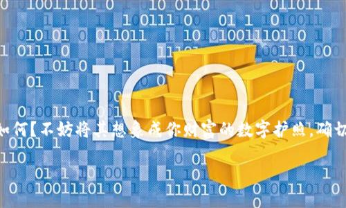 比特币钱包密钥是保护比特币资产安全的重要组成部分。数字资产管理的安全性在于这串看似毫无意义的字符。那么，降低对其理解难度如何？不妨将其想象成你财富的数字护照，确切地说，是连接你与比特币世界的独特钥匙。每个人都想拥有安全、便捷的数字金融生活，但如果没有保护自己的密码，岂不是让人提心吊胆？

### 比特币钱包密钥：你财富的数字护照，探索安全的金融之旅