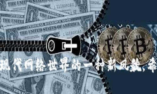   用苹果支付轻松充Metamask的钱包：如同打个小短途快车，全程无忧！ /   
 guanjianci Metamask, 苹果支付, 加密货币, 钱包充钱 /guanjianci 

引言：数字钱包与加密世界的交汇
在这个瞬息万变的数字时代，越来越多的人开始接触并使用加密货币，Metamask作为最受欢迎的以太坊钱包，无疑是许多数字货币爱好者的首选。然而，有些用户可能会觉得充钱包是一件“遥不可及”的事情，特别是在“万千支付选项”中，如何选择最适合自己的付款方式成了一大难题。而苹果支付的出现，似乎就是那根“金手指”，轻轻一碰，便能解锁一切！

什么是Metamask？
如果你是一个加密货币的新人，不妨先了解一下Metamask。想象一下，Metamask就像是你存放虚拟金库的钥匙，它不仅可以帮助你存放以太坊，还能在各类去中心化应用（DApp）中畅通无阻。只要你有了这把“钥匙”，无论是养成NFT，还是在DeFi项目中投资，Metamask都能提供便捷的入口。

苹果支付的便捷性
再聊聊苹果支付——这一支付工具就像是“购物车上的超级助手”。通过这项服务，你能随时随地轻松购物和支付，简直是给现代人的生活增添了一抹科技的色彩。使用苹果支付时，你只需轻轻一触，便可完成付款，简直是快得让人“不敢相信”！谁还没点小烦恼呢？这时候，苹果支付的便利性正好能解决你的燃眉之急。

Metamask充值苹果支付的操作步骤
听起来简单？确实如此！下面我将为大家详细介绍如何用苹果支付给Metamask进行充钱。准备好你的“虚拟金库”，让我们开始这个“迷你冒险”吧！

h4步骤一：下载并登录Metamask/h4
首先，如果你还没有安装Metamask，赶紧去你的浏览器扩展或官方网站下载并安装它。安装完成后，创建一个新钱包或者导入你的已有钱包！记住，绝对不要丢失你的助记词哦，这可是你通往数字资产世界的“入场券”。

h4步骤二：选择合适的充值方法/h4
在Metamask的主界面上，你会看到一个“充值”或“添加资产”的选项。点击之后，你会被引导至一个界面，提供多种支付方式，其中就包括了使用苹果支付。选择苹果支付，看一看它为你准备了怎样的“惊喜”！

h4步骤三：确认付款/h4
确认后，应确保你的苹果设备已经绑定了你常用的信用卡或借记卡。接下来的操作可谓是如同电子快闪一样迅速：一键点击付款，手机下载的APP将会引导你完成后续步骤。这一过程简直像是在“用指尖绘画”一般简单直接。

h4步骤四：完成充值，查看余额/h4
没几分钟，充值便完成了！你可以在Metamask钱包中查看你的账户余额，仿佛看到你的“数字小金库”不断壮大。不禁让人想，充钱这件事是否也能成为一项“快乐的爱好”？

支付安全性分析
在进行任何交易时，安全性永远是第一要务。苹果支付以其先进的加密技术和隐私保护机制，确保每一笔交易的安全性。就像是给你的存钱罐加了个“密码锁”，再也不用担心信息被窃取。Metamask同样注意保护用户的安全，所有交易都在以太坊智能合约中执行，从而保证资金的安全。所以，放轻松，安心享受你的加密生活吧！

常见问题解答
h41. 使用苹果支付合适吗？/h4
绝对适合！苹果支付简单、迅速且安全。对于需要快速处理交易的用户，使用苹果支付来充Metamask，真的可以说是一种“懒人福音”！

h42. Metamask充值有什么限制吗？/h4
这要视具体情况而定。在某些情况下，可能会有充值限额，建议在充钱前查看相关政策，确保不会打破这个“美好的承诺”。

h43. 充值失败怎么办？/h4
充值失败的原因可能有很多。可能是网络问题、支付过期，或者Metamask的系统问题。如果遇到这种情况，不妨试试重新加载界面或重试操作，必要时联系相关客服进行处理。

丰富的应用场景
在使用Metamask的过程中，你不仅可以进行简单的充值，还可以体验到更多丰富的场景。比如，通过DeFi平台进行投资，或者试试炒NFT，甚至参与各种去中心化组织（DAO）的投票。所有这些，都能让你从经济和技术双重维度体验这场数字货币的潮流。“迎接数字新时代”早已不再是口号，而是我们正在创造的生活方式。

总结
无论你是加密货币新手还是专家，使用Metamask和苹果支付进行充值，都能为你的数字资产管理带来便捷与乐趣。通过简单的操作步骤，你可以轻松充值钱包，随时随地参与到数字经济的浪潮中。未来的你，将会发现：那些曾经令人困惑的技术，已经变得亲切可人；那些曾经让人上头的负面体验，早已成为过去。

愿每一位热爱数字货币的朋友都能在“虚拟世界”的征途中，找到属于自己的那一片天地！

整个文本展示了苹果支付与Metamask的完美结合，同时通过幽默和自然的语言使得内容丰富多彩，读者在了解充值步骤的同时，也能感受到趣味与温情。这便是现代网络世界的一种新风貌。希望读者在使用时能感受到这篇文章的乐趣，以及轻松与愉快！