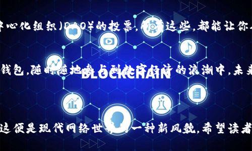   用苹果支付轻松充Metamask的钱包：如同打个小短途快车，全程无忧！ /   
 guanjianci Metamask, 苹果支付, 加密货币, 钱包充钱 /guanjianci 

引言：数字钱包与加密世界的交汇
在这个瞬息万变的数字时代，越来越多的人开始接触并使用加密货币，Metamask作为最受欢迎的以太坊钱包，无疑是许多数字货币爱好者的首选。然而，有些用户可能会觉得充钱包是一件“遥不可及”的事情，特别是在“万千支付选项”中，如何选择最适合自己的付款方式成了一大难题。而苹果支付的出现，似乎就是那根“金手指”，轻轻一碰，便能解锁一切！

什么是Metamask？
如果你是一个加密货币的新人，不妨先了解一下Metamask。想象一下，Metamask就像是你存放虚拟金库的钥匙，它不仅可以帮助你存放以太坊，还能在各类去中心化应用（DApp）中畅通无阻。只要你有了这把“钥匙”，无论是养成NFT，还是在DeFi项目中投资，Metamask都能提供便捷的入口。

苹果支付的便捷性
再聊聊苹果支付——这一支付工具就像是“购物车上的超级助手”。通过这项服务，你能随时随地轻松购物和支付，简直是给现代人的生活增添了一抹科技的色彩。使用苹果支付时，你只需轻轻一触，便可完成付款，简直是快得让人“不敢相信”！谁还没点小烦恼呢？这时候，苹果支付的便利性正好能解决你的燃眉之急。

Metamask充值苹果支付的操作步骤
听起来简单？确实如此！下面我将为大家详细介绍如何用苹果支付给Metamask进行充钱。准备好你的“虚拟金库”，让我们开始这个“迷你冒险”吧！

h4步骤一：下载并登录Metamask/h4
首先，如果你还没有安装Metamask，赶紧去你的浏览器扩展或官方网站下载并安装它。安装完成后，创建一个新钱包或者导入你的已有钱包！记住，绝对不要丢失你的助记词哦，这可是你通往数字资产世界的“入场券”。

h4步骤二：选择合适的充值方法/h4
在Metamask的主界面上，你会看到一个“充值”或“添加资产”的选项。点击之后，你会被引导至一个界面，提供多种支付方式，其中就包括了使用苹果支付。选择苹果支付，看一看它为你准备了怎样的“惊喜”！

h4步骤三：确认付款/h4
确认后，应确保你的苹果设备已经绑定了你常用的信用卡或借记卡。接下来的操作可谓是如同电子快闪一样迅速：一键点击付款，手机下载的APP将会引导你完成后续步骤。这一过程简直像是在“用指尖绘画”一般简单直接。

h4步骤四：完成充值，查看余额/h4
没几分钟，充值便完成了！你可以在Metamask钱包中查看你的账户余额，仿佛看到你的“数字小金库”不断壮大。不禁让人想，充钱这件事是否也能成为一项“快乐的爱好”？

支付安全性分析
在进行任何交易时，安全性永远是第一要务。苹果支付以其先进的加密技术和隐私保护机制，确保每一笔交易的安全性。就像是给你的存钱罐加了个“密码锁”，再也不用担心信息被窃取。Metamask同样注意保护用户的安全，所有交易都在以太坊智能合约中执行，从而保证资金的安全。所以，放轻松，安心享受你的加密生活吧！

常见问题解答
h41. 使用苹果支付合适吗？/h4
绝对适合！苹果支付简单、迅速且安全。对于需要快速处理交易的用户，使用苹果支付来充Metamask，真的可以说是一种“懒人福音”！

h42. Metamask充值有什么限制吗？/h4
这要视具体情况而定。在某些情况下，可能会有充值限额，建议在充钱前查看相关政策，确保不会打破这个“美好的承诺”。

h43. 充值失败怎么办？/h4
充值失败的原因可能有很多。可能是网络问题、支付过期，或者Metamask的系统问题。如果遇到这种情况，不妨试试重新加载界面或重试操作，必要时联系相关客服进行处理。

丰富的应用场景
在使用Metamask的过程中，你不仅可以进行简单的充值，还可以体验到更多丰富的场景。比如，通过DeFi平台进行投资，或者试试炒NFT，甚至参与各种去中心化组织（DAO）的投票。所有这些，都能让你从经济和技术双重维度体验这场数字货币的潮流。“迎接数字新时代”早已不再是口号，而是我们正在创造的生活方式。

总结
无论你是加密货币新手还是专家，使用Metamask和苹果支付进行充值，都能为你的数字资产管理带来便捷与乐趣。通过简单的操作步骤，你可以轻松充值钱包，随时随地参与到数字经济的浪潮中。未来的你，将会发现：那些曾经令人困惑的技术，已经变得亲切可人；那些曾经让人上头的负面体验，早已成为过去。

愿每一位热爱数字货币的朋友都能在“虚拟世界”的征途中，找到属于自己的那一片天地！

整个文本展示了苹果支付与Metamask的完美结合，同时通过幽默和自然的语言使得内容丰富多彩，读者在了解充值步骤的同时，也能感受到趣味与温情。这便是现代网络世界的一种新风貌。希望读者在使用时能感受到这篇文章的乐趣，以及轻松与愉快！