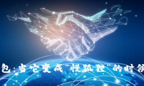 小狐狸钱包：当它变成“慢狐狸”的时候，怎么办？