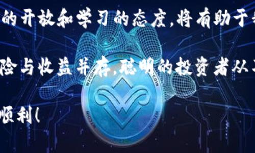 BSV币可以存入比特币钱包吗？

在进入正题之前，我们先来了解一下BSV币和比特币的关系。BSV，即Bitcoin SV，是一条与比特币（BTC）有着密切关系的区块链。但是什么让这两者如此不同呢？我们可以将BSV视为比特币的“长子”，而BTC则像是这个家族中的“叛逆青年”。一个追求传统的理念，另一个则触碰着创新的边界。

1. BSV与BTC的基因关系
BSV是比特币在2018年经历硬分叉后重生而来的。虽然它们的历史根基相同，但BSV宣称它要维护比特币的原始愿景：一个全球性、去中心化的电子现金系统。反观BTC，选择了更加多元的发展路线，拓展更多应用层的功能。所以，想要把BSV放进比特币钱包，这就像试图把水果和蔬菜放进同一个冰箱，尽管它们都有一定的亲缘关系，但终究是要分开存放的。

2. 比特币钱包的类型
在决定将BSV币存入比特币钱包之前，我们得先了解比特币钱包的分类。一般来说，比特币钱包有两种主要类型：热钱包和冷钱包。热钱包是在线钱包，方便且易用，但相对于冷钱包来说，安全性略低一些。而冷钱包则是离线存储，虽然不如热钱包方便，但在安全性上，它就像一座堡垒，能有效防止网络攻击。

3. BSV与BTC钱包之间的关系
既然我们谈到了钱包，让我们明确一个事实：尽管BSV和BTC有着共同的历史，但它们的技术架构和地址格式是完全不同的。如果你试图将BSV存入一个仅支持BTC的钱包，那就好比是在码头上试图把鱼放进一个只装鸟的笼子里，最终是无法成功的。

4. 可存储BSV的选项
那么，如何安全存储BSV呢？你需要一个专门支持BSV的钱包。有些钱包明确标注支持BSV，例如使用户能够方便地管理和交易BSV。那么人员去银行，排队等待是多么繁琐，而这个过程就像是投资者自己动手制作一盘“美味的沙拉”，混合多种食材，最终得到的是美味的成果。相对于风险，使用BSV钱包来管理BSV无疑是更理智的选择。

5. 安全性与风险管理
在数字货币的世界里，安全性永远是我们关注的重点。想象一下，你的数字资产就像是你家里的珠宝。如果你把这些珠宝放在一个不安全的地方，任何一个小偷都可能轻松拿走。因此，为您的BSV选择一个拥有高安全性的专用钱包是十分必要的。在交易的过程中，还需谨慎对待每一个步骤，千万不要随意泄露自己的私钥，因为“丢失了一根藤，满盆花儿都枯萎了”。

6. 未来的可能性
最后，让我们展望一下BSV和BTC的未来。数字货币的生态系统是不断演变的，谁知道在未来会出现怎样的新技术和新应用呢？在这个充满变数的时代，保持对新事物的开放和学习的态度，将有助于我们更好地把握未来的机遇。

总结起来，如果你想把BSV存入比特币钱包，那就像是在让一只鹦鹉住进一个狗狗的窝里，它们看似同为宠物，但显然不一定能够共存。投资的时候，我们总要记住，风险与收益并存，聪明的投资者从不把所有的鸡蛋放在一个篮子里。 

希望这篇文章能帮助你理解BSV与比特币之间的关系，以及如何选择合适的钱包来存储你的数字资产。生活中总有小烦恼，但了解清楚这些，就能让投资之路变得更顺利！