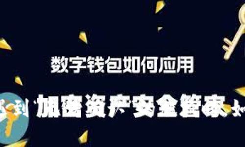 当数字钱包遇到“无法确认”的尴尬时，如何优雅对待？